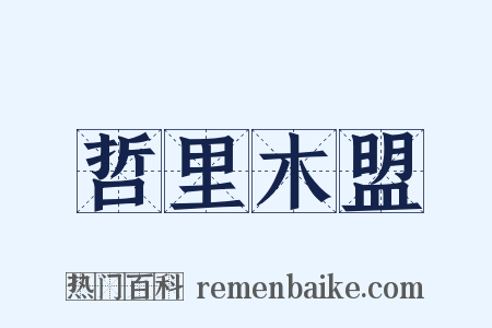 哲里木盟是什么意思的图片